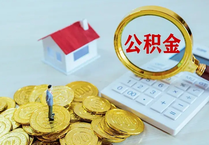 滨州兰州公积金为什么不能提取了（兰州公积金为什么不能提取了呢）